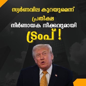 സ്വര്‍ണവില കുറയുമെന്ന് പ്രതീക്ഷ; നിര്‍ണായക നീക്കവുമായി ട്രംപ്